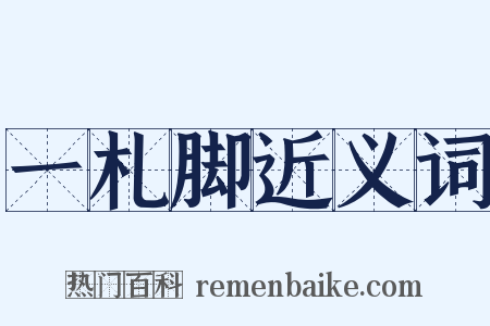 一札脚近义词是什么意思的图片